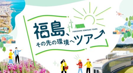 環境省の取り組みとしての福島県のツアーに参加しました